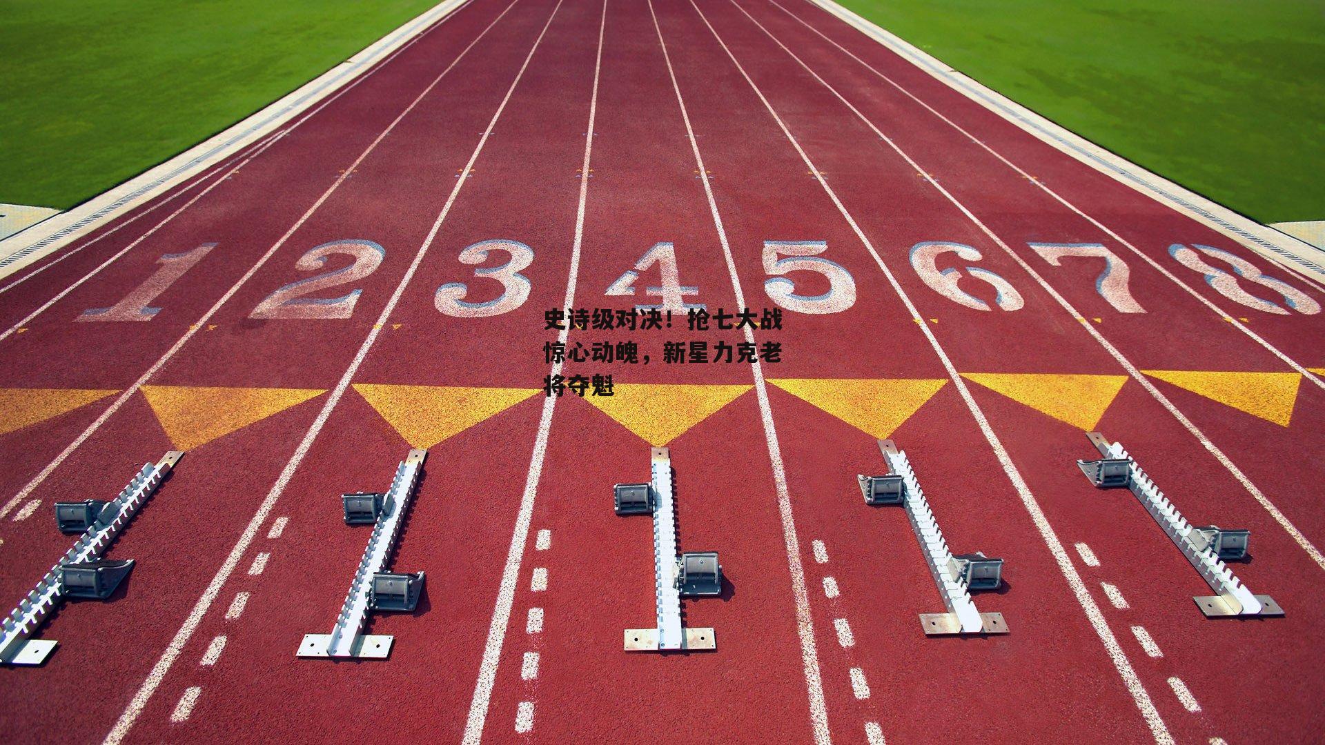 史诗级对决！抢七大战惊心动魄，新星力克老将夺魁