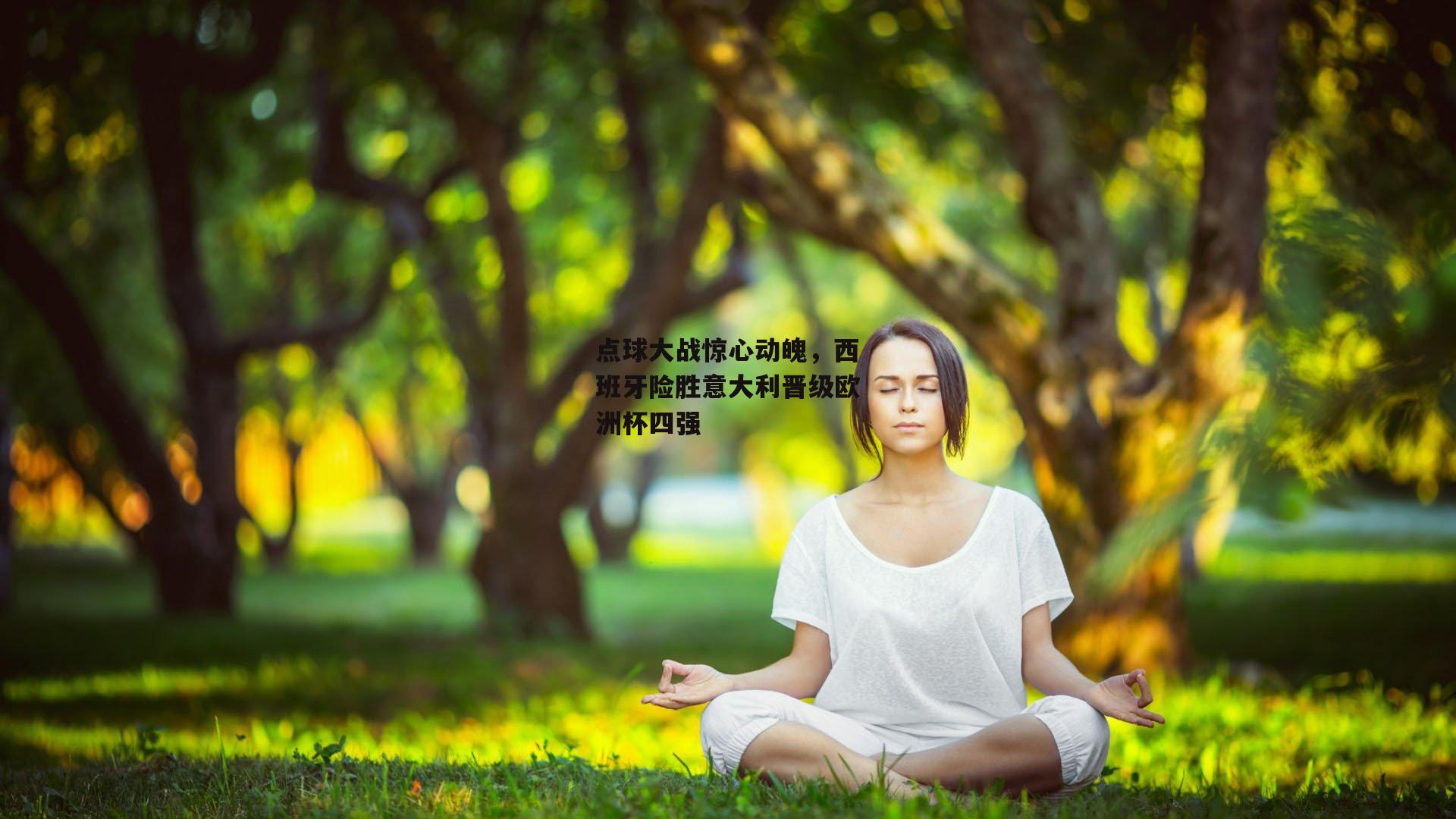 点球大战惊心动魄,西班牙险胜意大利晋级欧洲杯四强