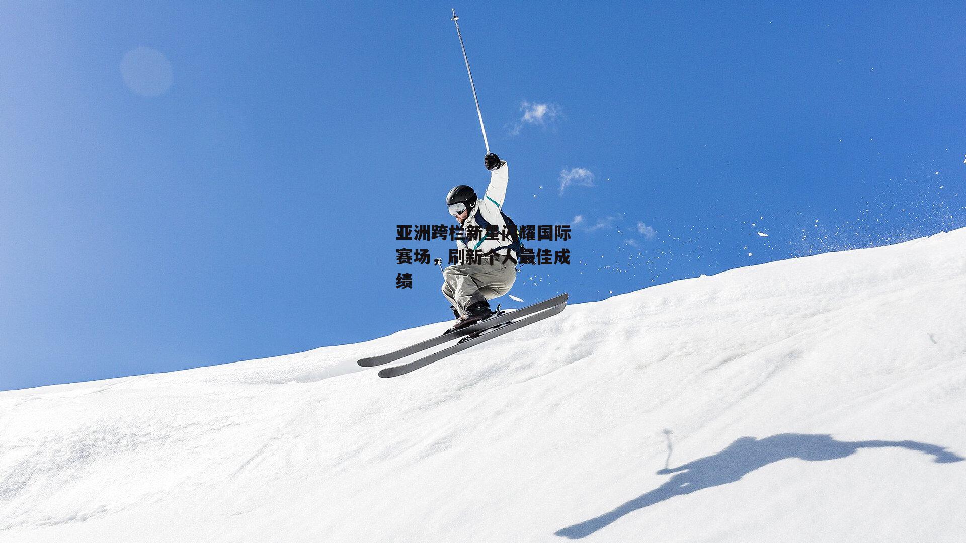 亚洲跨栏新星闪耀国际赛场,刷新个人最佳成绩