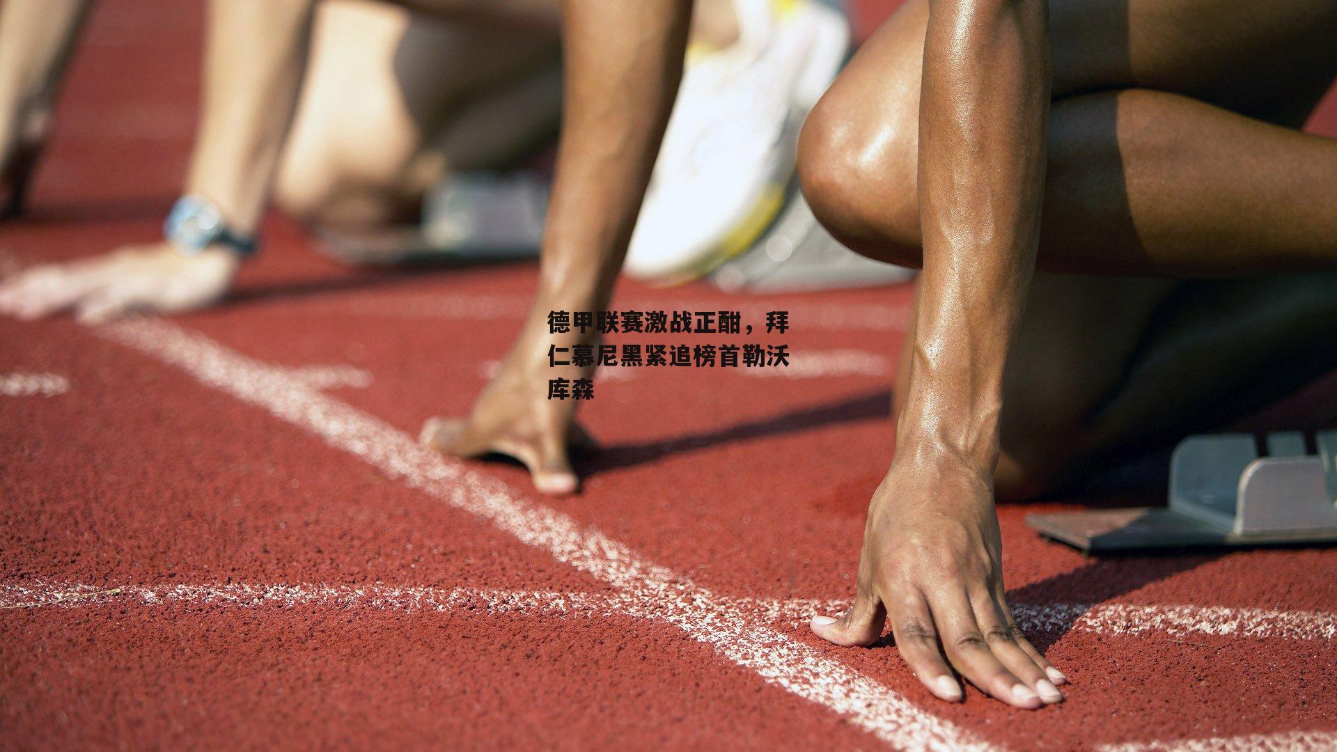 德甲联赛激战正酣,拜仁慕尼黑紧追榜首勒沃库森