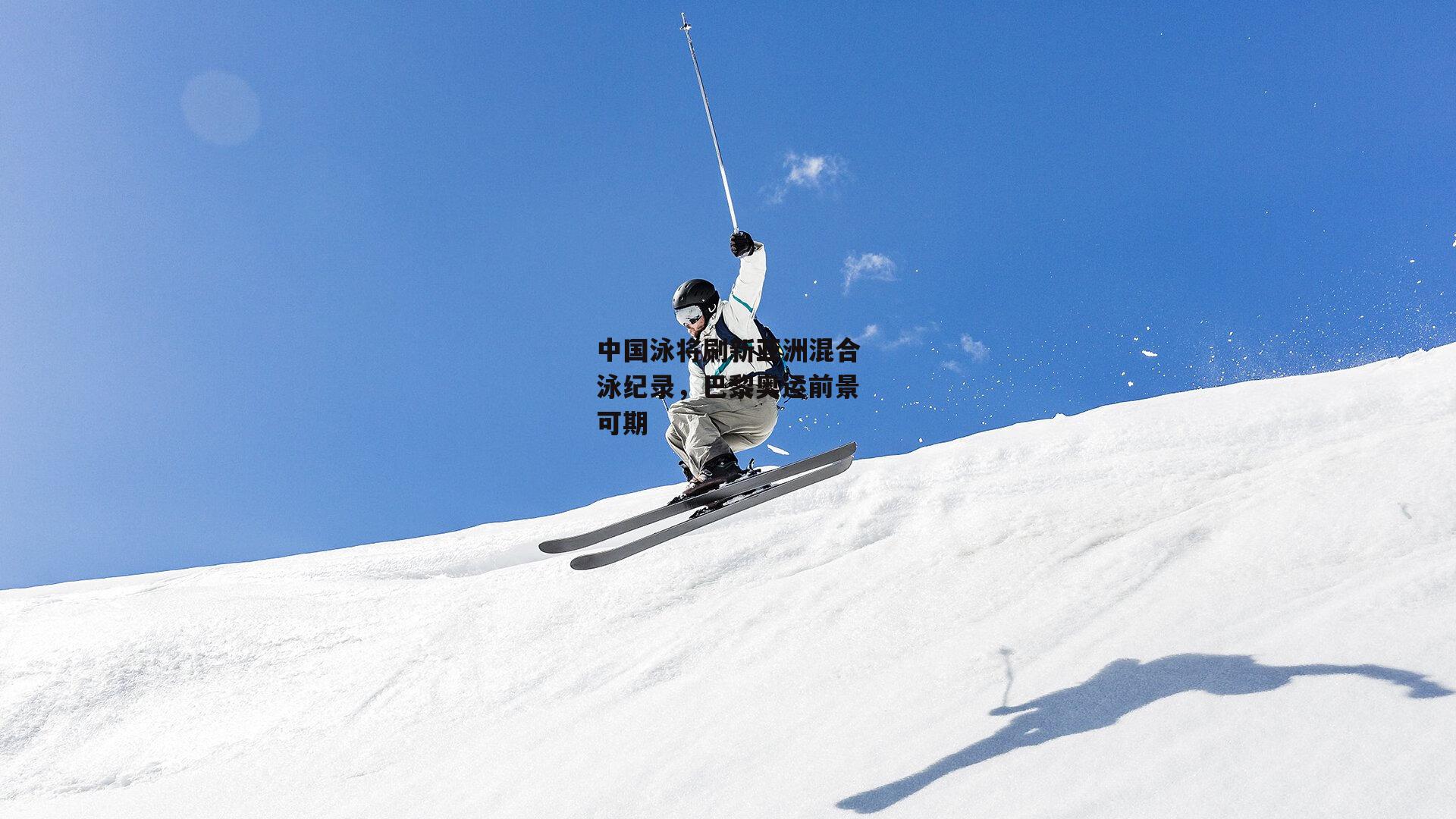 中国泳将刷新亚洲混合泳纪录,巴黎奥运前景可期