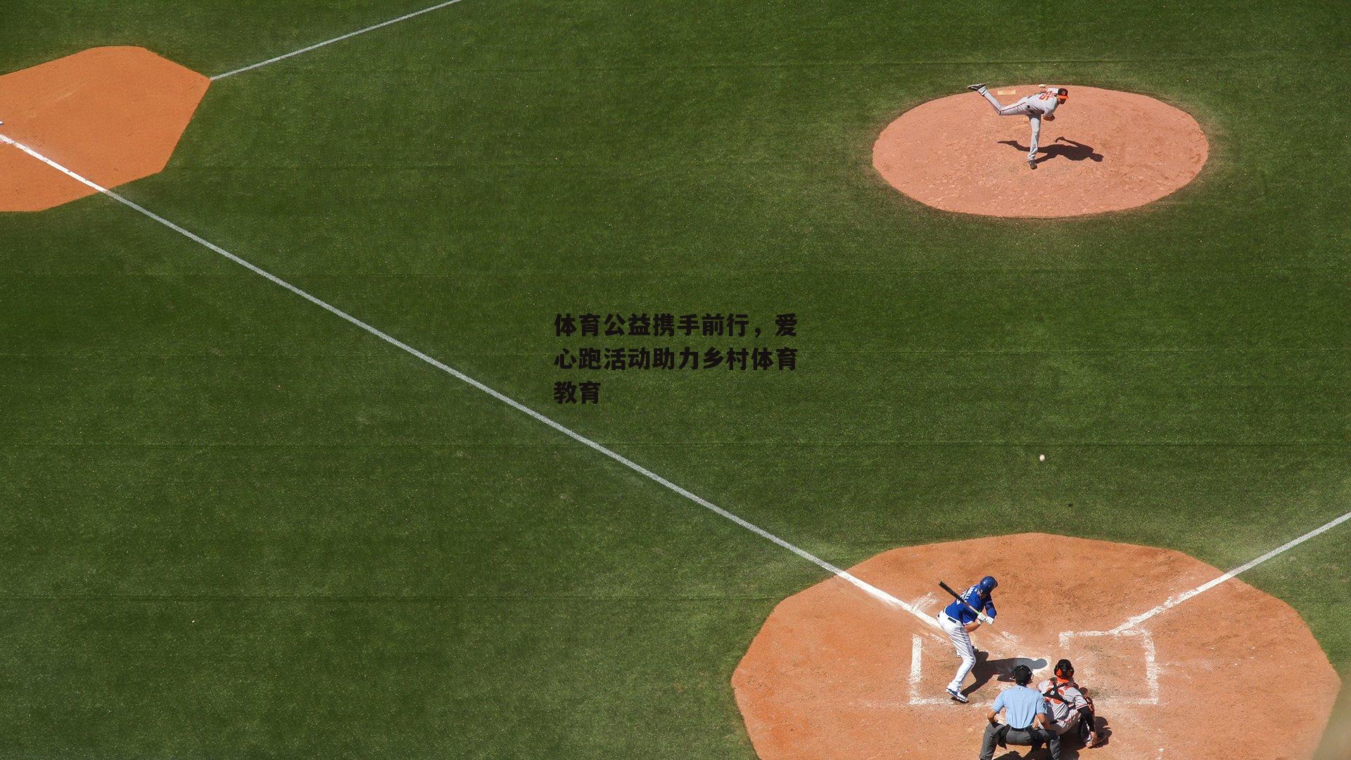 体育公益携手前行，爱心跑活动助力乡村体育教育